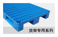 货架托盘系列